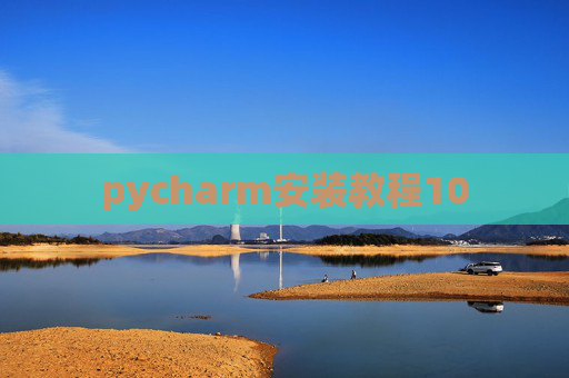 pycharm安装教程10 pycharm安装教程10