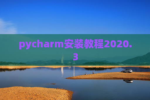 pycharm安装教程2020.3